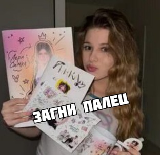 Загни палец