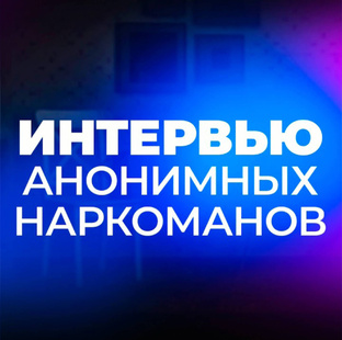Интервью