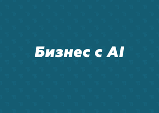 Бизнес с AI