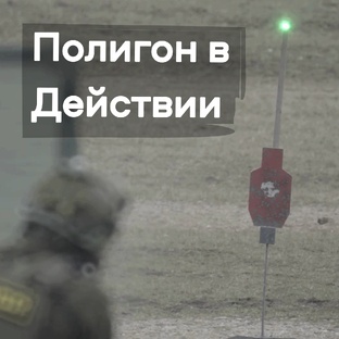 АЛЬФА Мобильный Полигон в Действии