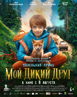 Съемки фильма "Мой дикий друг"
