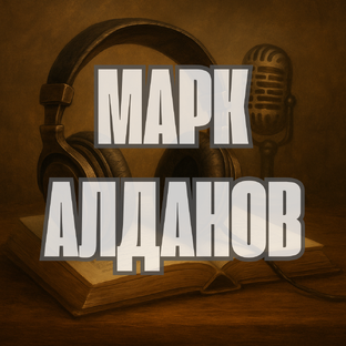 Марк Алданов