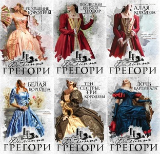 Романы Филиппы Грегори