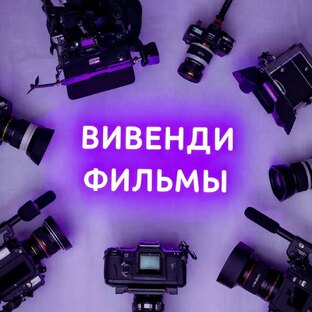 Фильмы и Короткометражки