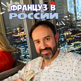 Француз в России