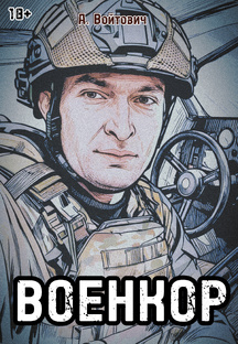 Книга «Военкор»