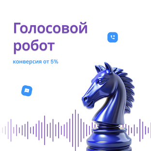 Голосовые роботы