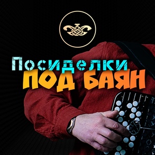 Посиделки под баян