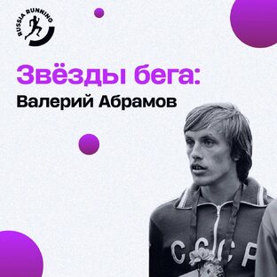 Звезды бега