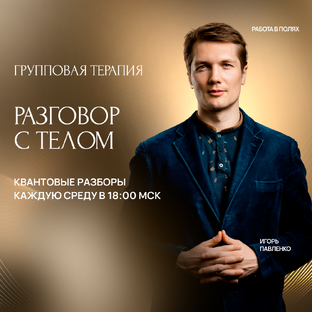 РАЗГОВОР С ТЕЛОМ