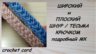 ВЯЖЕМ ШНУРЫ КРЮЧКОМ