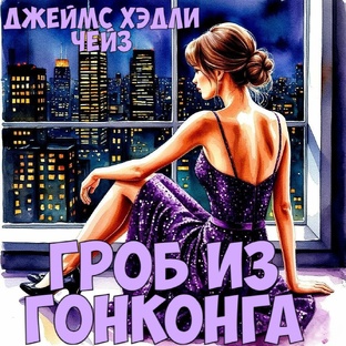 "Гроб из Гонконга". Джеймс Хэдли Чейз.
