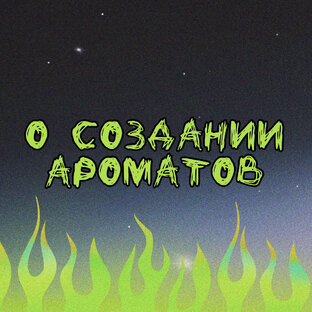 Как я создавала ароматы по к-поп песням и дорамам