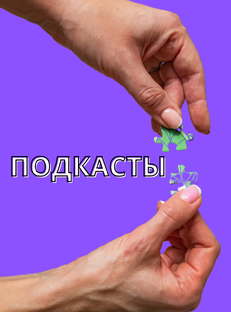 ПОДКАСТЫ 
