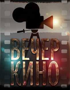кино на вечер (кино вечер/вечер кино) 