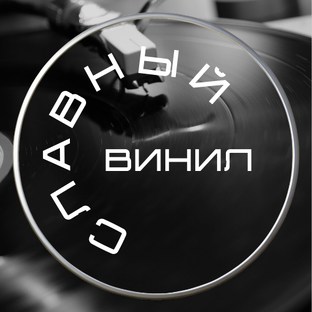 Клуб любителей винила