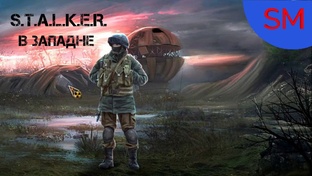 S.T.A.L.K.E.R. В Западне Прохождение игры