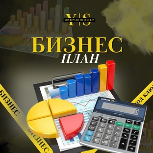 Бизнес-план