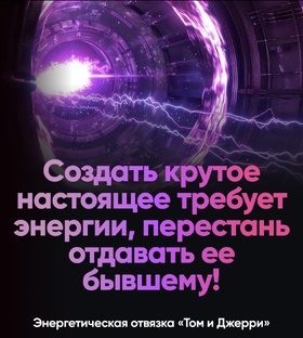 Энергетическая отвязка Том и Джерри