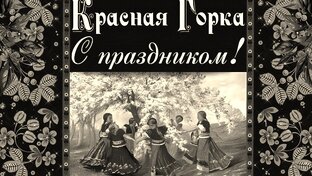 Русские и советские праздники