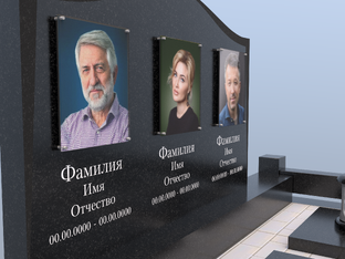 СЕМЕЙНЫЕ ПАМЯТНИКИ ИЛИ  НА НЕСКОЛЬКО ЧЕЛОВЕК