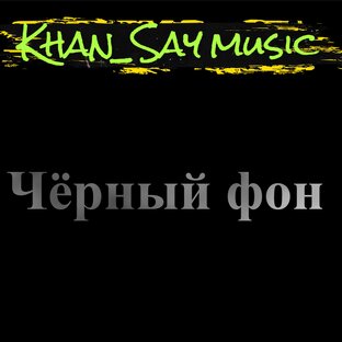 Чёрный фон | Звуки