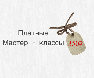 Мастер-классы 350р