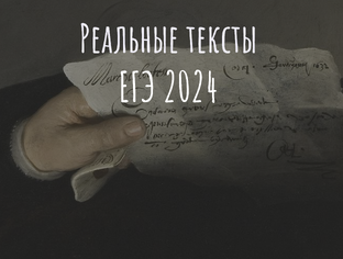 ЕГЭ 2024. Реальные тексты