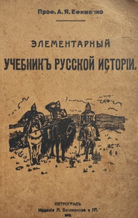 Элементарный учебник русской истории 1916 года