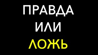 Правда или ложь