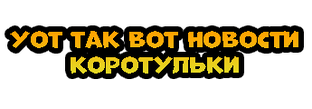 УОТ ТАК ВОТ Новости Коротульки
