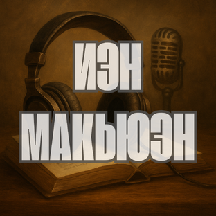 Иэн Макьюэн