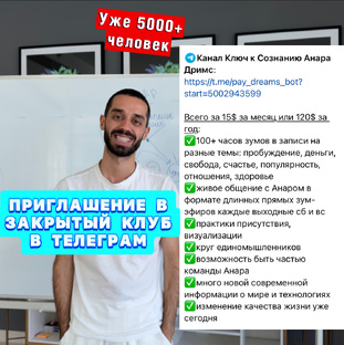 Телеграм Клуб Анара Дримс 