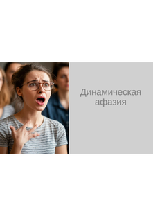 Динамическая афазия.  Конспекты уроков