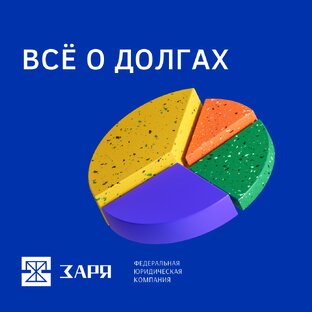 Всё о долгах 