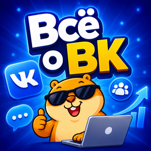 Всё о ВК 