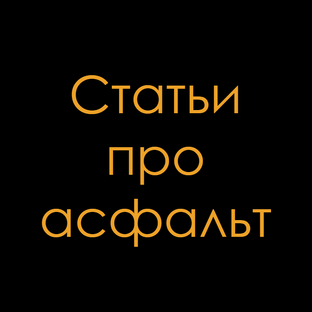 Статьи про асфальт