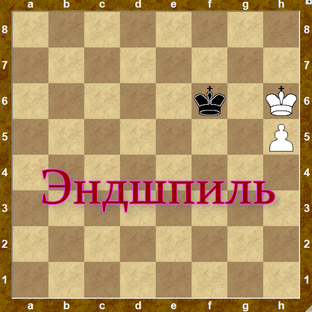 Эндшпиль