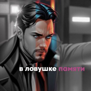 В ЛОВУШКЕ ПАМЯТИ