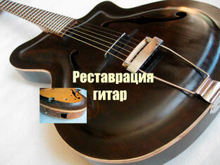 Реставрация гитар. Сложные ремонты