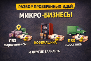 Микробизнесы 