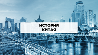 История Китая (中国历史讲座）