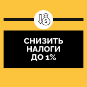 Снизить налоги до 1%