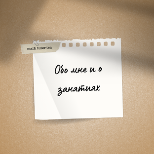 Обо мне и о занятиях