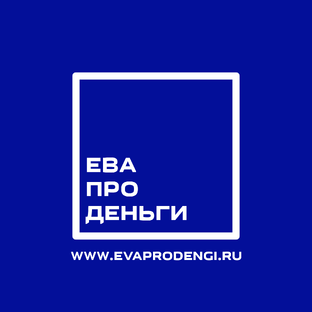 Ева про Деньги
