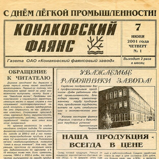 КОНАКОВСКИЙ ФАЯНС. Последние годы завода.