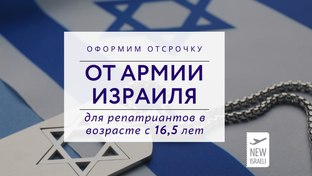 Отсрочка от армии Израиля для юношей и девушек старше 16,5 лет