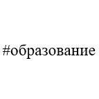 образование