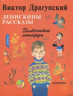 Виктор Драгунский. Денискины рассказы