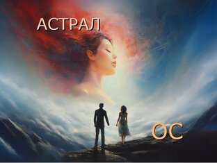 АСТРАЛЬНАЯ ПРОЕКЦИЯ, ОСОЗНАНЫЕ СНЫ. 